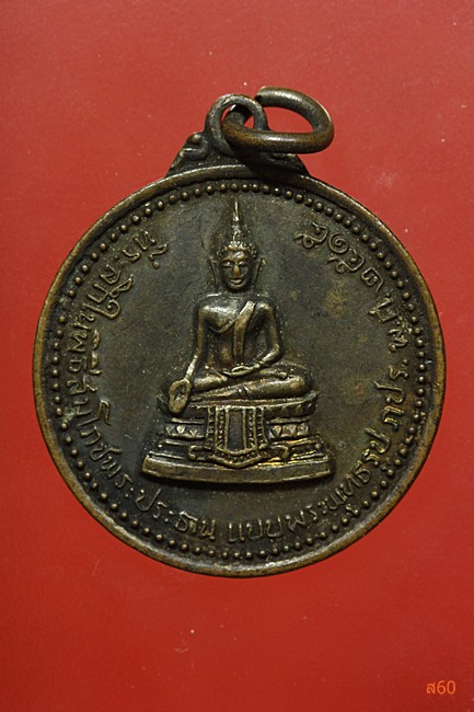 เหรียญพระสมโภชพระประธานแบบพระพุทธรูป ภปร. ปี 2515