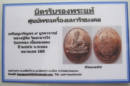 บัตรรับประกันพระแท้