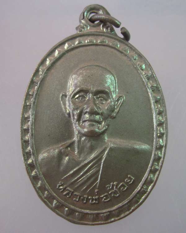 "เคาะเดียว" เหรียญหลวงพ่อช้อย วัดราษฎร์ศรัทธาทำ จ.ฉะเชิงเทรา