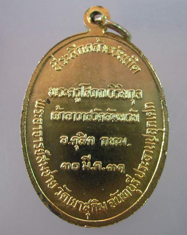 เหรียญหลวงพ่อหรุ่น พระอาจารย์สักยันต์เก้ายอด อดีดเจ้าอาวาสวัดอัมพวัน กทมฯ ปี ๓๐ 