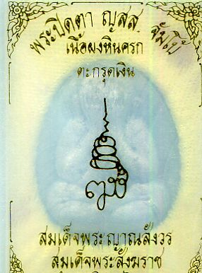 พระปิืดตาจัมโบ้เนื้อหินครก ฝังตะกรุดเงินสมเด็จพระสังฆราช วัดบวรฯ กทม.