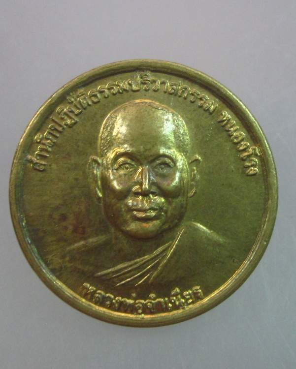"เคาะเดียว"เหรียญหลวงพ่อจำเนียร วัดถ้ำเสือ"สำนักปฎิบัติธรรมปริวาสกรรม หนองโรง"