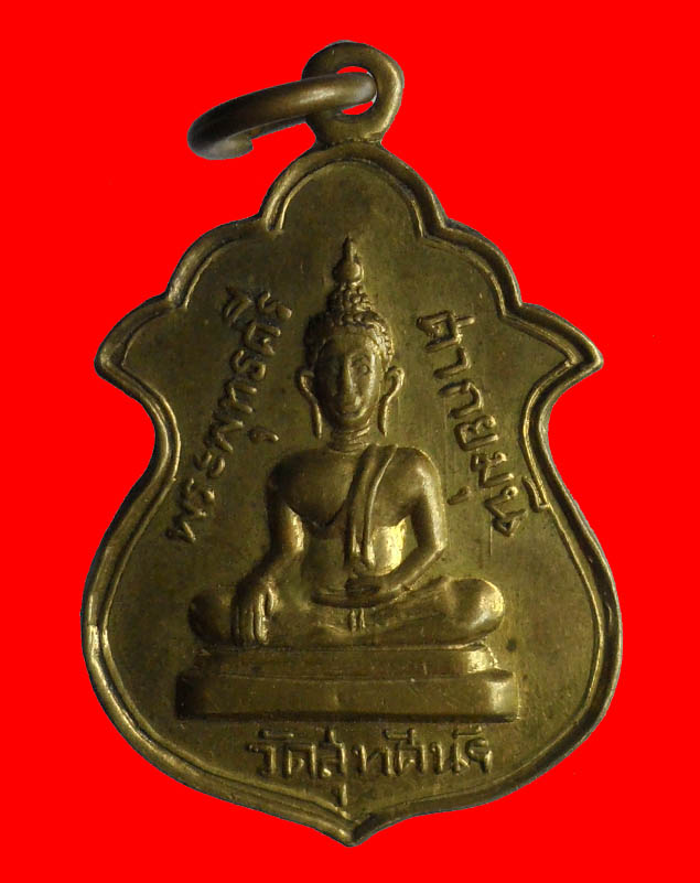 เหรียญพระพุทธศรี ศากยมุนี วัดสุทัศน์