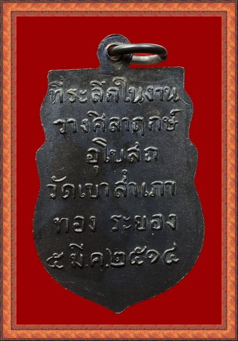 เหรียญหลวงพ่อโสธร วัดเขาสำเภาทอง ปี14 หลวงปู่ทิมปลุกเสก 