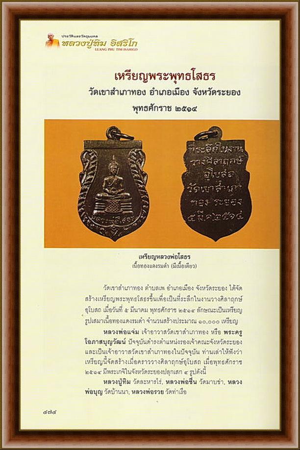 เหรียญหลวงพ่อโสธร วัดเขาสำเภาทอง ปี14 หลวงปู่ทิมปลุกเสก 