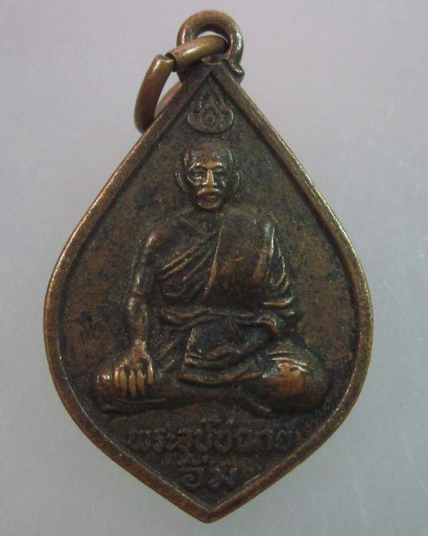 "เคาะเดียว" เหรียญพระอุปัชฌาย์อิ่ม วัดลาดชะโด อยุธยา