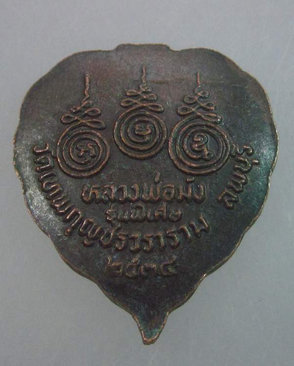 "เคาะเดียว"เหรียญหลวงพ่อมัง วัดเทพกุญชรฯ ลพบุรี