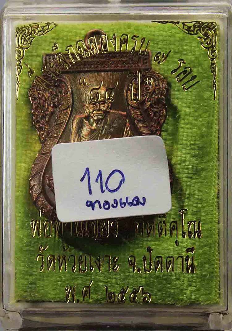 หลวงปู่ทวด รุ่นฉลอง 7 รอบ พ่อท่านเขียว วัดห้วยเงาะ ปัตตานี เนื้อทองแดง No.110
