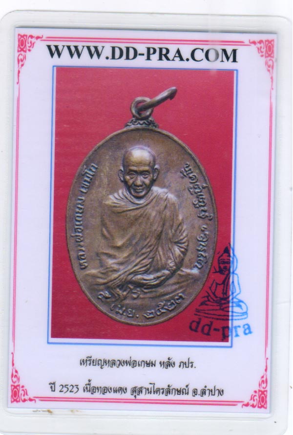 เหรียญหลวงพ่อเกษมปี 2523 พร้อมทองยกซุ้ม
