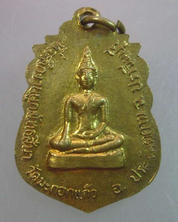 "เคาะเดียว"เหรียญพระครูพรหมาภิรัต วัดมะกอกแก้ว ปราจีนบุรี ปี๒๒