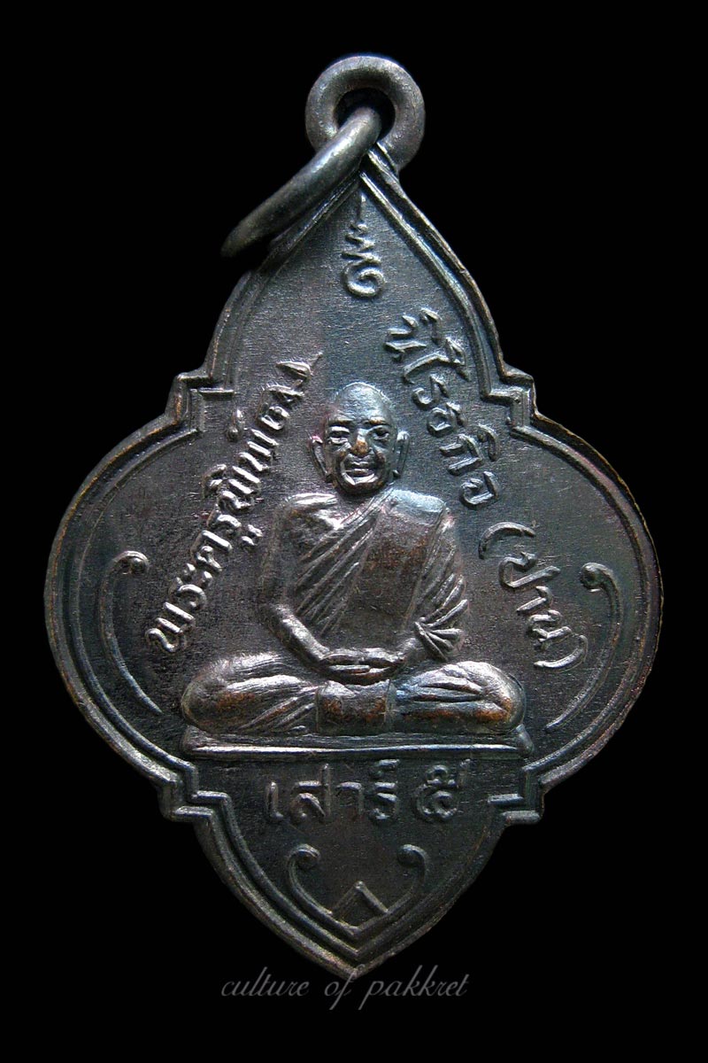 เหรียญหลวงพ่อปาน วัดมงคลโคธาวาส (วัดบางเหี้ย) (334)