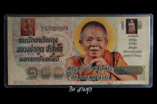 ธนบัตรขวัญถุง ปี 2539 รุ่นมหาลาภรับทรัพย์ หลวงพ่อคูณ วัดบ้านไร่ จ.นครราชสีมา