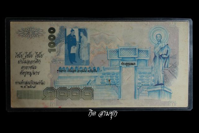ธนบัตรขวัญถุง ปี 2539 รุ่นมหาลาภรับทรัพย์ หลวงพ่อคูณ วัดบ้านไร่ จ.นครราชสีมา