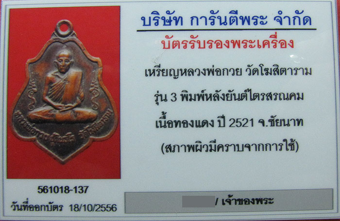 บัตรรับประกันพระแท้