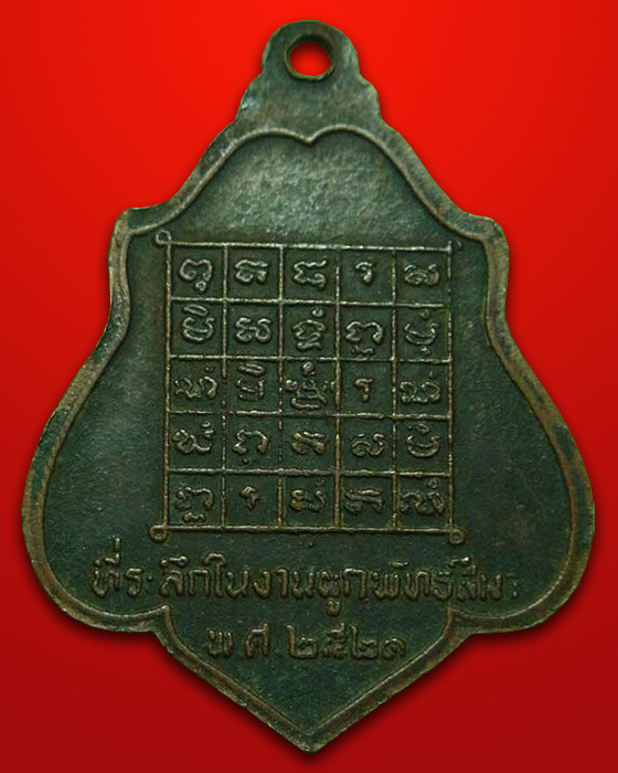 เหรียญรุ่น 3 หลังยันต์ หลวงพ่อกวย วัดโฆสิตาราม จ.ชัยนาท 