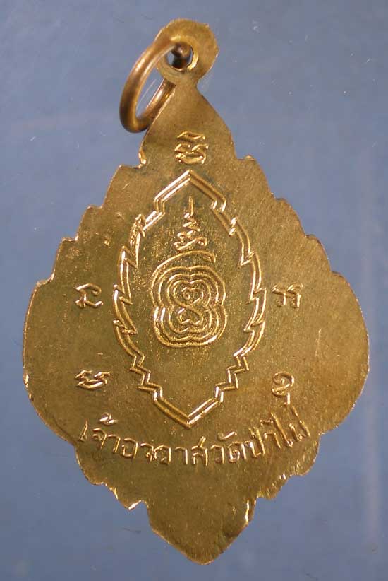 เหรียญพระครูเกษมสมณคุณ วัดป่าไผ่ ราชบุรี