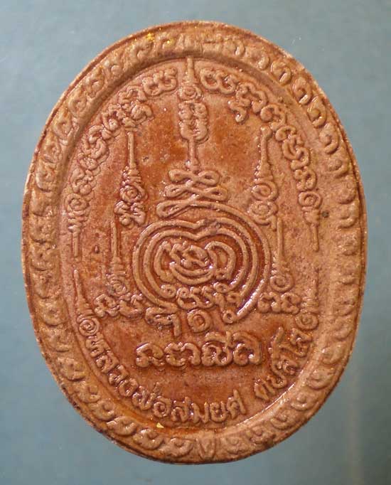 พระผง หลวงพ่อสมยศ วัดช่องลม ประจวบฯ
