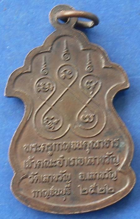 หลวงพ่อเยี่ยม วัดเลาขวัญ ปี 22 เนื้อทองเเดง