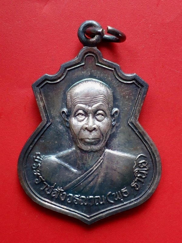 เหรียญอาร์มหลวงพ่อพุธ ฐานิโย ฉลอง73พรรษา ปี2537 เนื้อเงิน