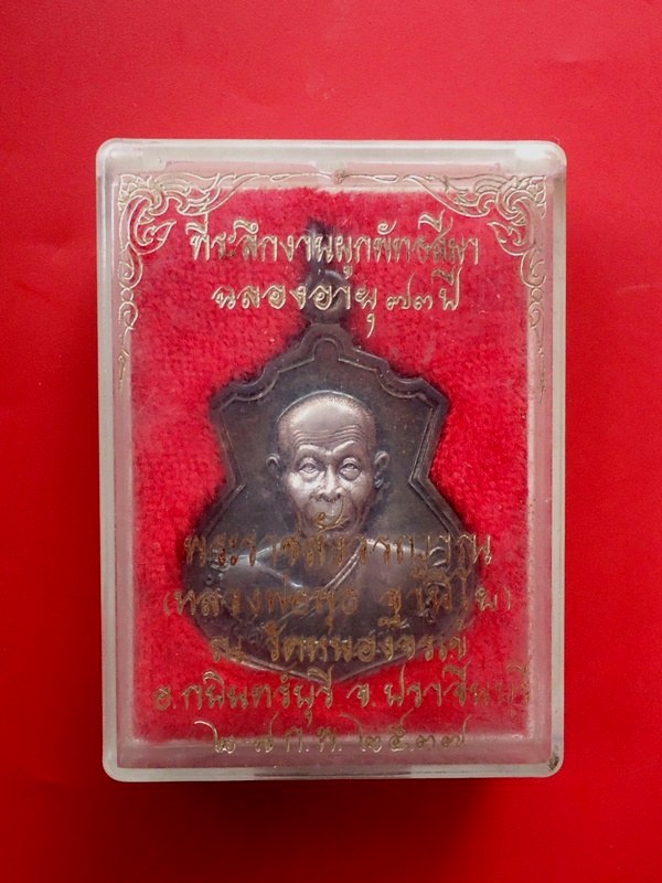 เหรียญอาร์มหลวงพ่อพุธ ฐานิโย ฉลอง73พรรษา ปี2537 เนื้อเงิน