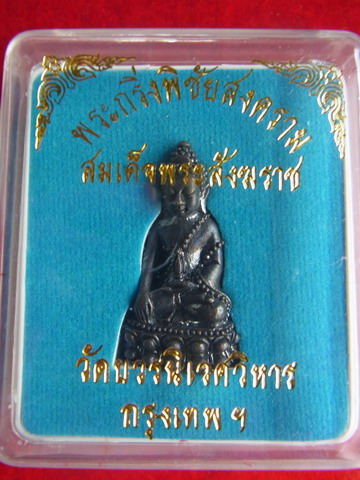 พระกริ่งพิชัยสงคราม วัดบวรนิเวศวิหาร พร้อมกล่อง