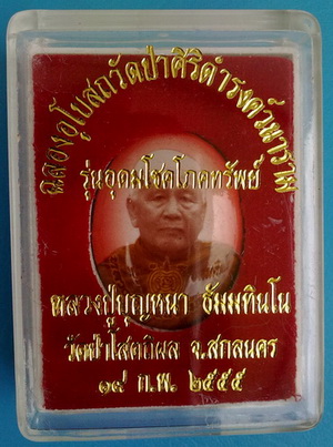 ล็อกเก็ตฉากขาวอมแดง ลต.บุญหนา ธัมมทินโน รุ่น อุดมโชคโภคทรัพย์ มีจาร หายาก สวยแชมป์ (เคาะเดียวครับ)