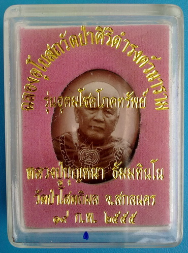 ล็อกเก็ตฉากซีเปีย ลต.บุญหนา ธัมมทินโน รุ่น อุดมโชคโภคทรัพย์ มีจาร หายาก สวยแชมป์ (เคาะเดียวครับ)