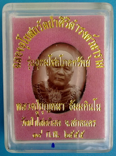 ล็อกเก็ตฉากซีเปีย ลต.บุญหนา ธัมมทินโน รุ่น อุดมโชคโภคทรัพย์ มีจาร หายาก สวยแชมป์ (เคาะเดียวครับ)