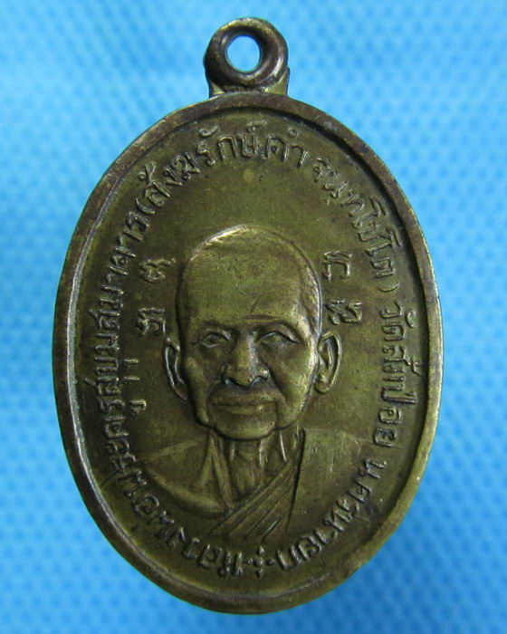 เหรียญหลวงพ่อคำ หลัง หลวงพ่อแปลง วัดส้มป่อย ปี 2511. ..เริ่ม20บาท.(26/10/56-92)