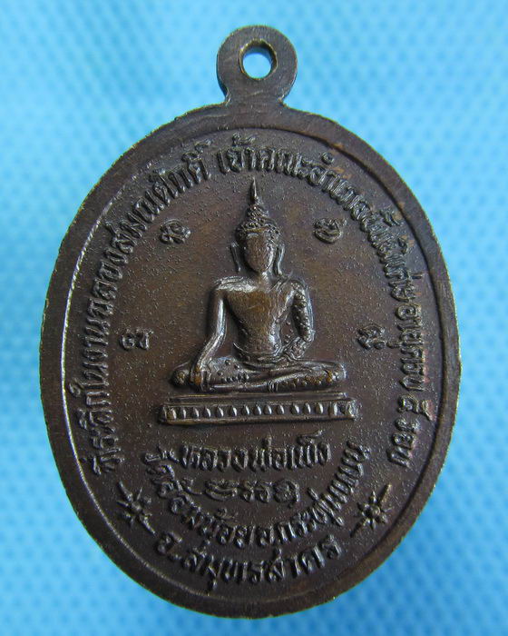เหรียญพระครูโสภณ ธรรมสาคร หลังหลวงพ่อเข็ม สมุทรสาคร ..เริ่ม20บาท.(26/10/56-93)