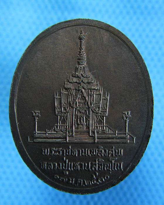 เหรียญพระราชทางเพลิงศพหลวงปู่แหวน 17 ม.ค.2530 ..เริ่ม20บาท.(26/10/56-95)