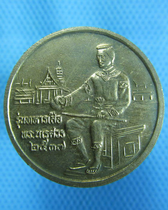 เหรียญพระพุทธชินราช รุ่นทหารเสือพระนเรศวร ปี 37..เริ่ม20บาท.(26/10/56-98)