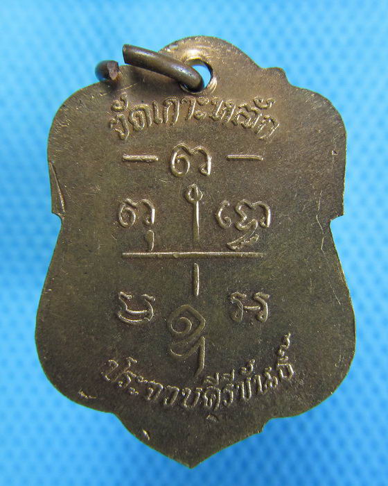 เหรียญหลวงพ่อเปี่ยม วัดเกาะหลัก ประจวบคีรีขันธ์ 2536 .....เริ่ม20บาท.(26/10/56-101)