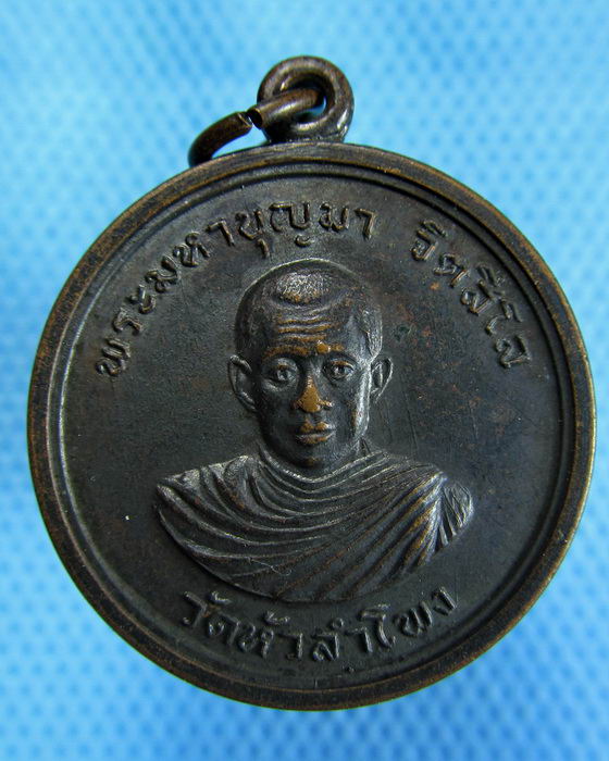 เหรียญพระมหาบุญมา วัดหัวลำโพง ปลุกเสกเสาร์ 5 ปี 2512 ..เริ่ม20บาท.(26/10/56-103)