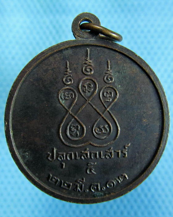 เหรียญพระมหาบุญมา วัดหัวลำโพง ปลุกเสกเสาร์ 5 ปี 2512 ..เริ่ม20บาท.(26/10/56-103)