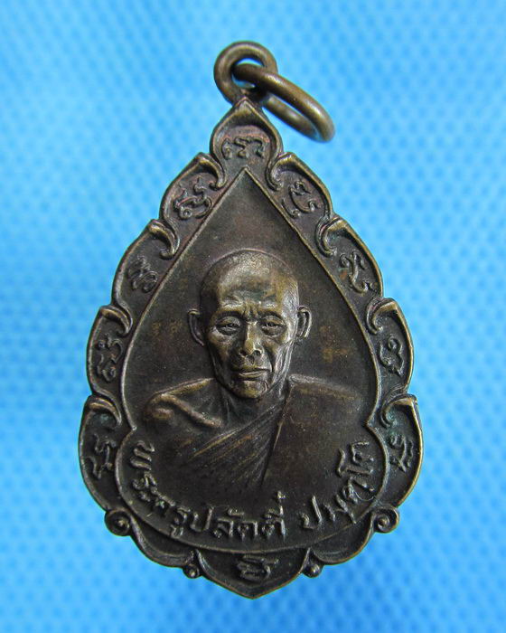 เหรียญพระครูปลัดตี๋ วัดพุทธบาทเขานางนม ชลบุรี..เริ่ม20บาท.(26/10/56-108)