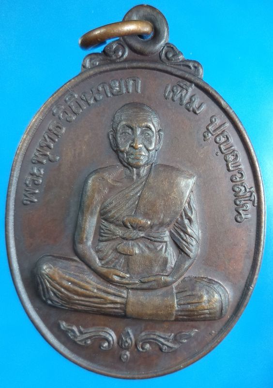 เหรียญหลวงปู่เพิ่ม วัดกลางบางแก้ว จ.นครปฐม รุ่นสมัคร