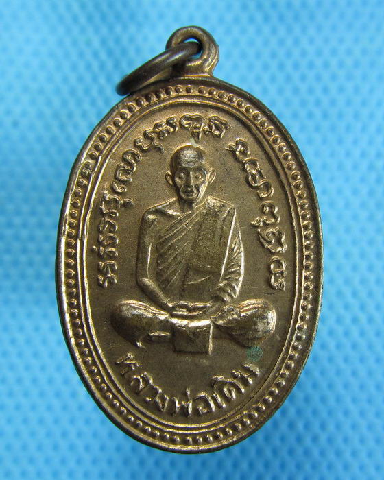 เหรียญหลวงพ่อเดิม ออกวัดสามัคคีสุนทร นครสวรรค์...เริ่ม20บาท.(26/10/56-115)
