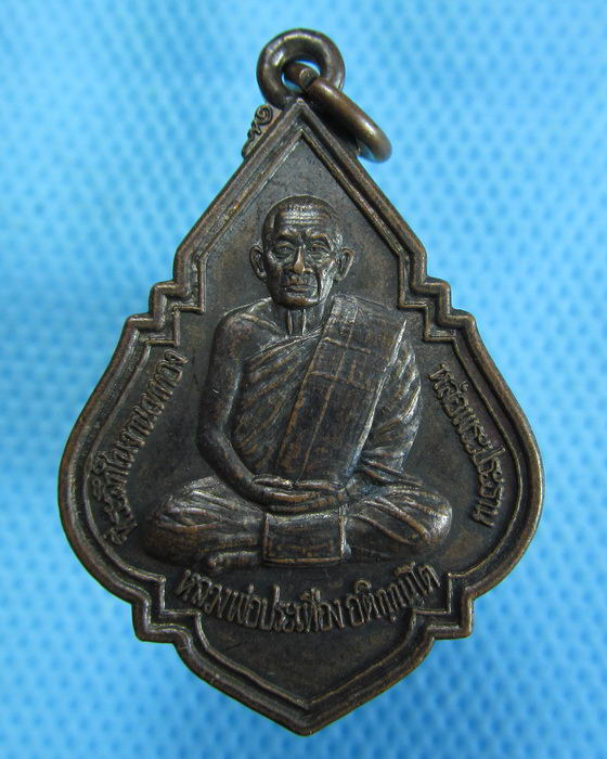 เหรียญหลวงพ่อประเทือง วัดหนองยางทอย ..เริ่ม20บาท.(26/10/56-119)