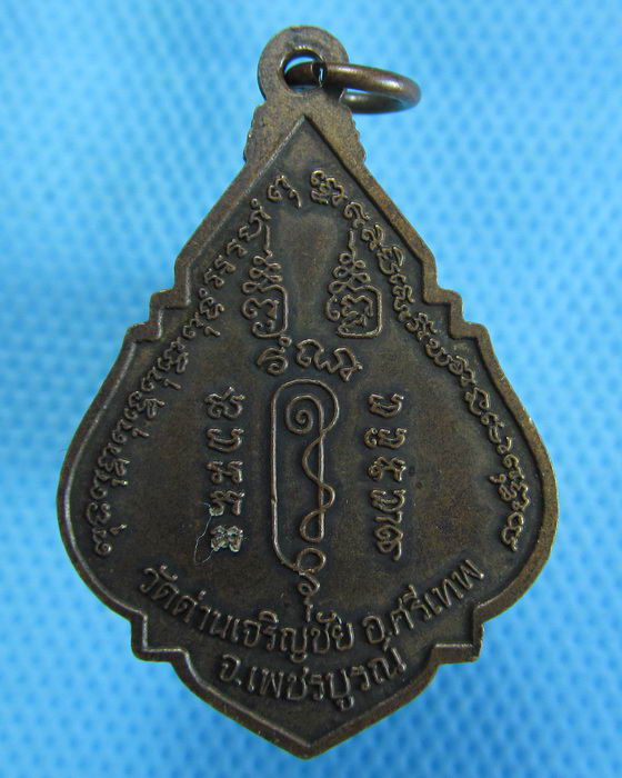 เหรียญหลวงพ่อประเทือง วัดหนองยางทอย ..เริ่ม20บาท.(26/10/56-119)