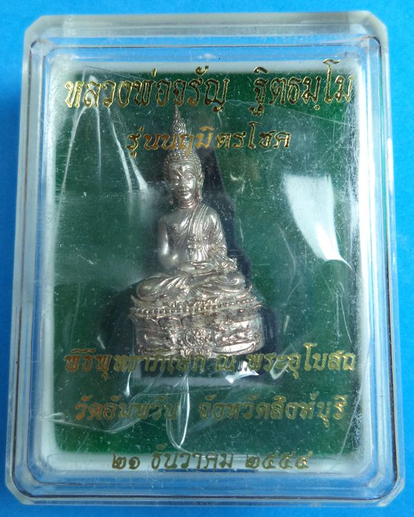 พระชัยวัฒน์ หลวงพ่อจรัญ วัดอัมพวัน จ.สิงห์บุรี เนื้อนวะ