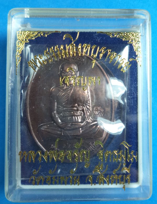 เหรียญเจริญพรบน หลวงพ่อจรัญ วัดอัมพวัน จ.สิงห์บุรี เนื้อนวะ