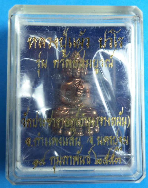 พระเศรษฐีนวะโกฏฺิ หลวงปู่แผ้ววัดรางหมัน จ.นครปฐม เนื้อนวะพิมพ์เล็ก