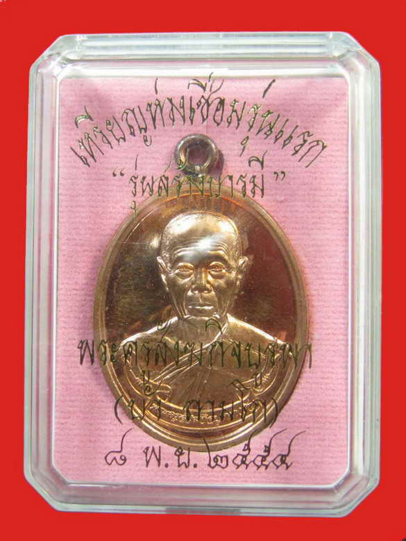 หลวงปู่บัว เหรียญห่วงเชื่อม รุ่นสร้างบารมี เนื้อทองแดง No.3088