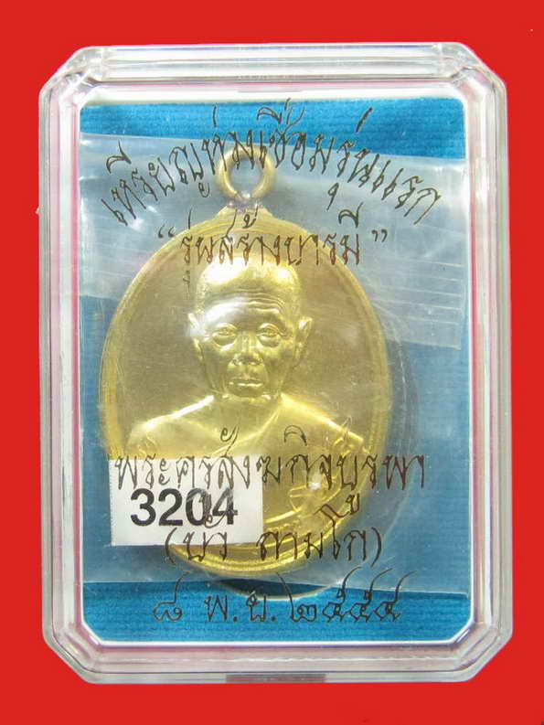 หลวงปู่บัว เหรียญห่วงเชื่อม รุ่นสร้างบารมี เนื้อทองเหลือง No.3204