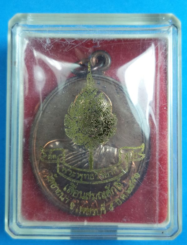 เหรียญเลื่อนสมณศักดิ์ หลวงพ่อตัด วัดชายนา จ.เพชรบุรี