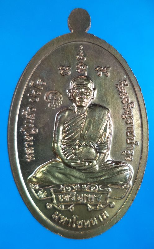 เหรียญสิวลีจกบาตร หลวงปู่แผ้ววัดรางหมัน จ.นครปฐม เนื้อนวะโลหะ 
