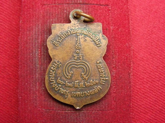 "จ่าสันต์" แดงเคาะเดียว/เหรียญหลวงปู่ผึ้ง  วัดรวกบางบำหรุ  กรุงเทพฯ