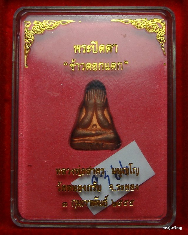 พระปิดตาข้าวตอกแตก หลวงพ่อสาคร วัดหนองกรับ เนื้อทองแดงผิวไฟสวยๆ พร้อมกล่องเดิม