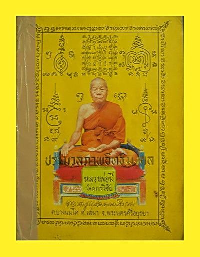 สมเด็จรุ่นแรกหลวงพ่อมี วัดมารวิชัย จ.อยุธยา ปี 2507 พอสวยครับ